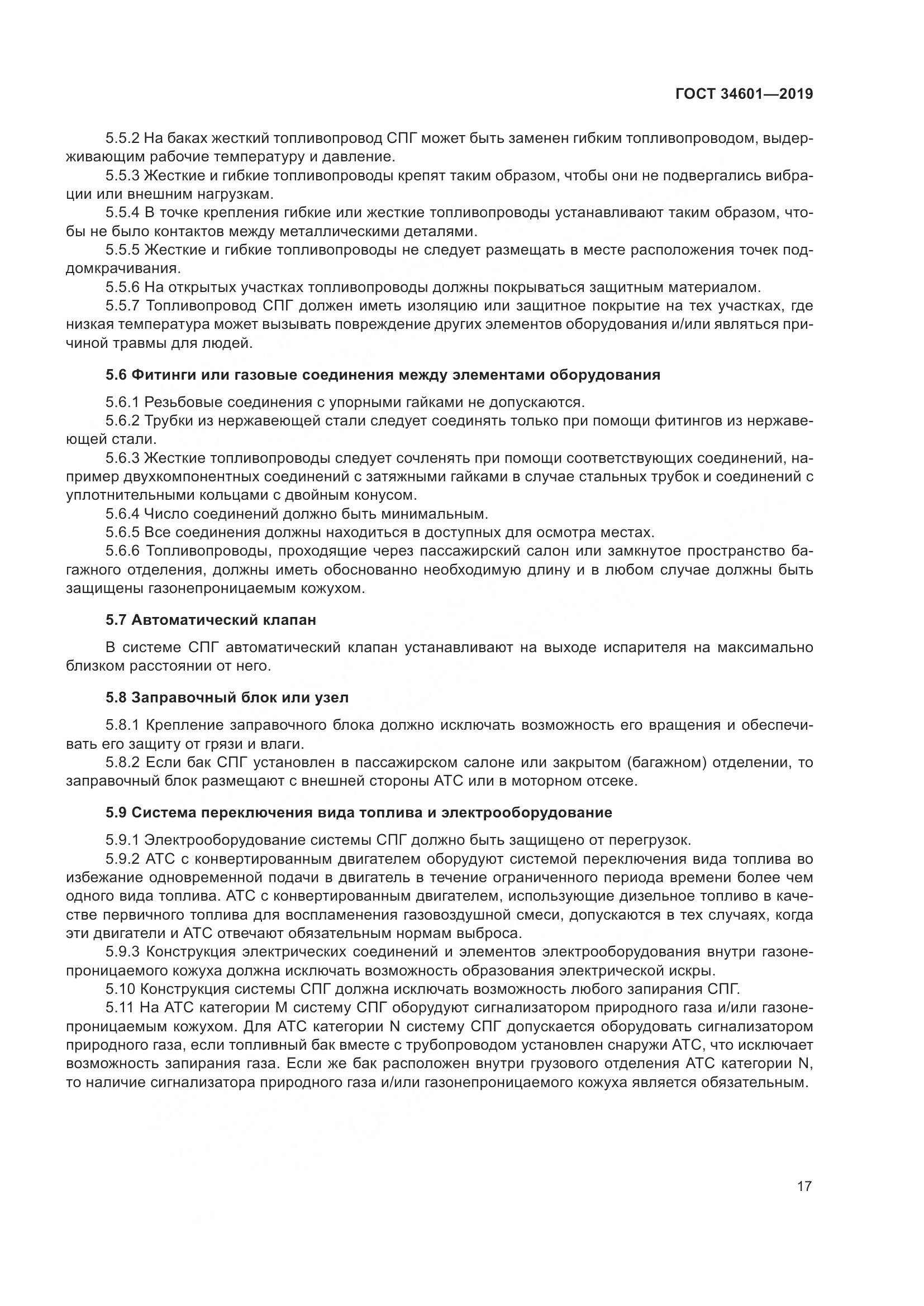 ГОСТ  34601-2019, страница 23
