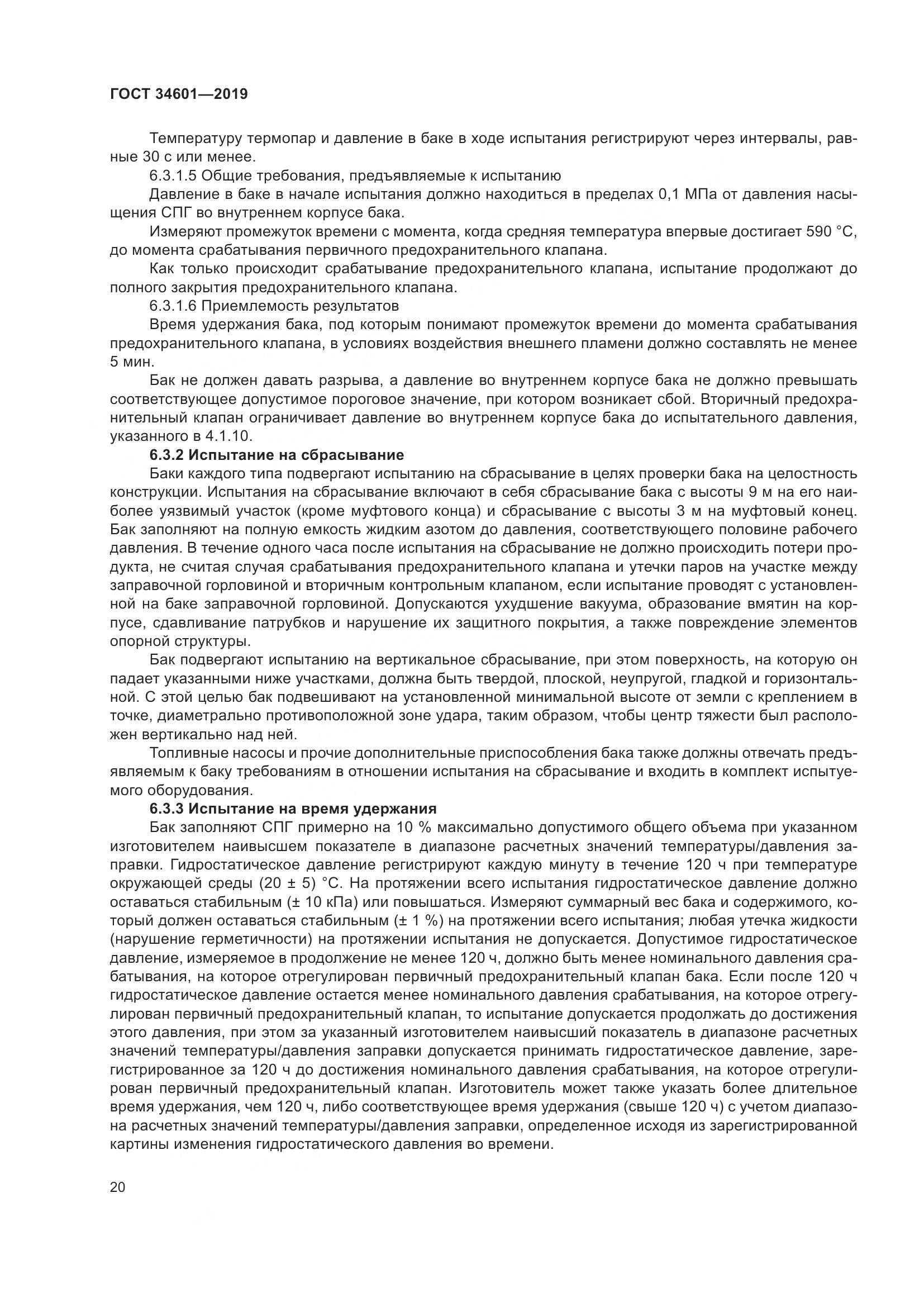ГОСТ  34601-2019, страница 26