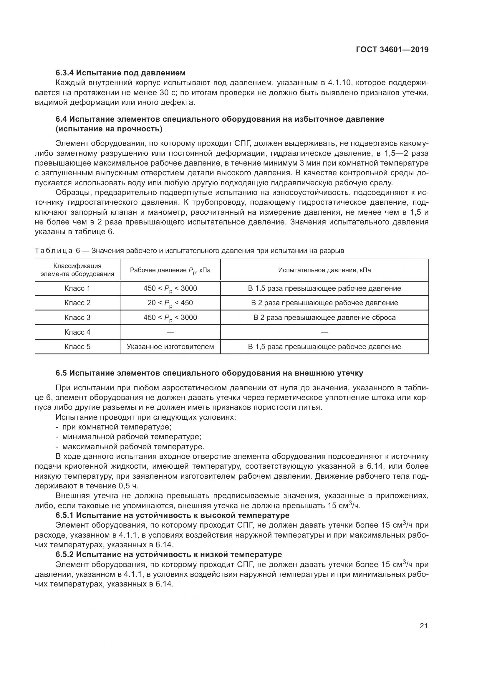 ГОСТ  34601-2019, страница 27