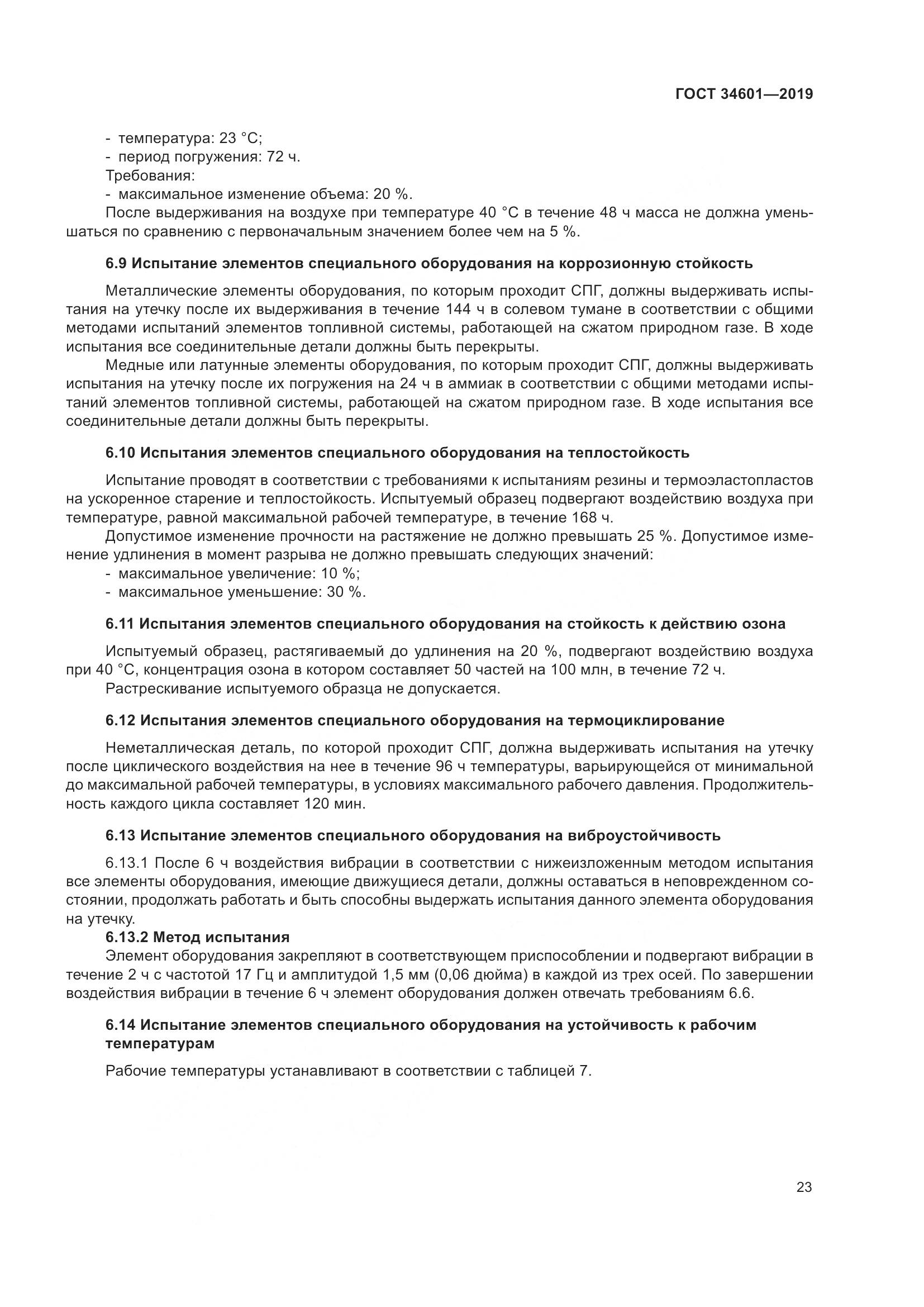 ГОСТ  34601-2019, страница 29