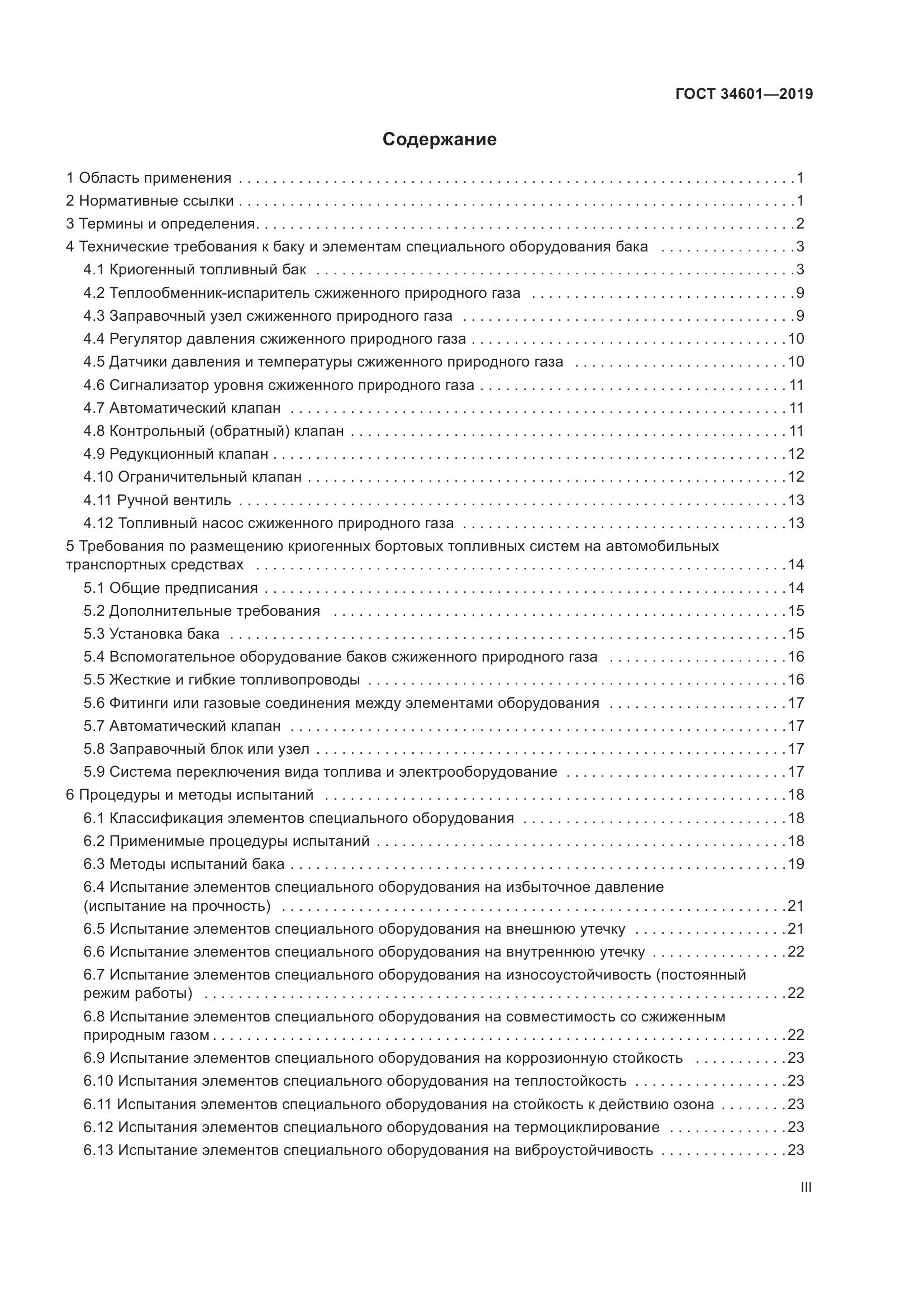 ГОСТ  34601-2019, страница 3
