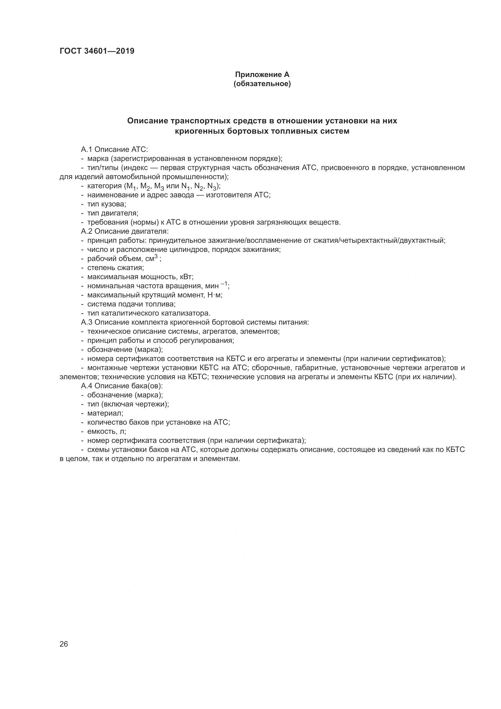ГОСТ  34601-2019, страница 32