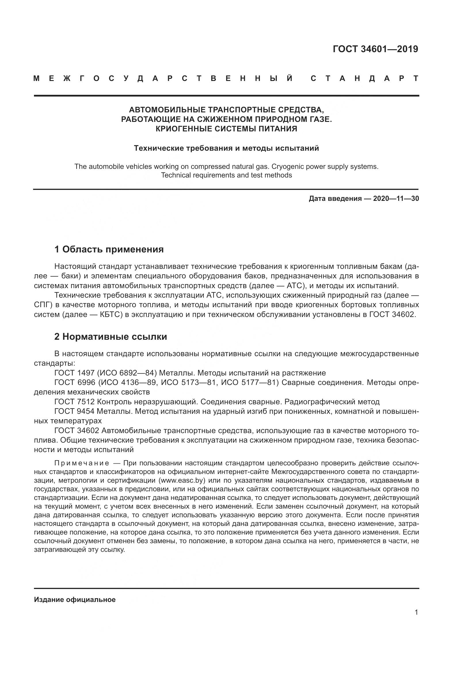 ГОСТ  34601-2019, страница 7