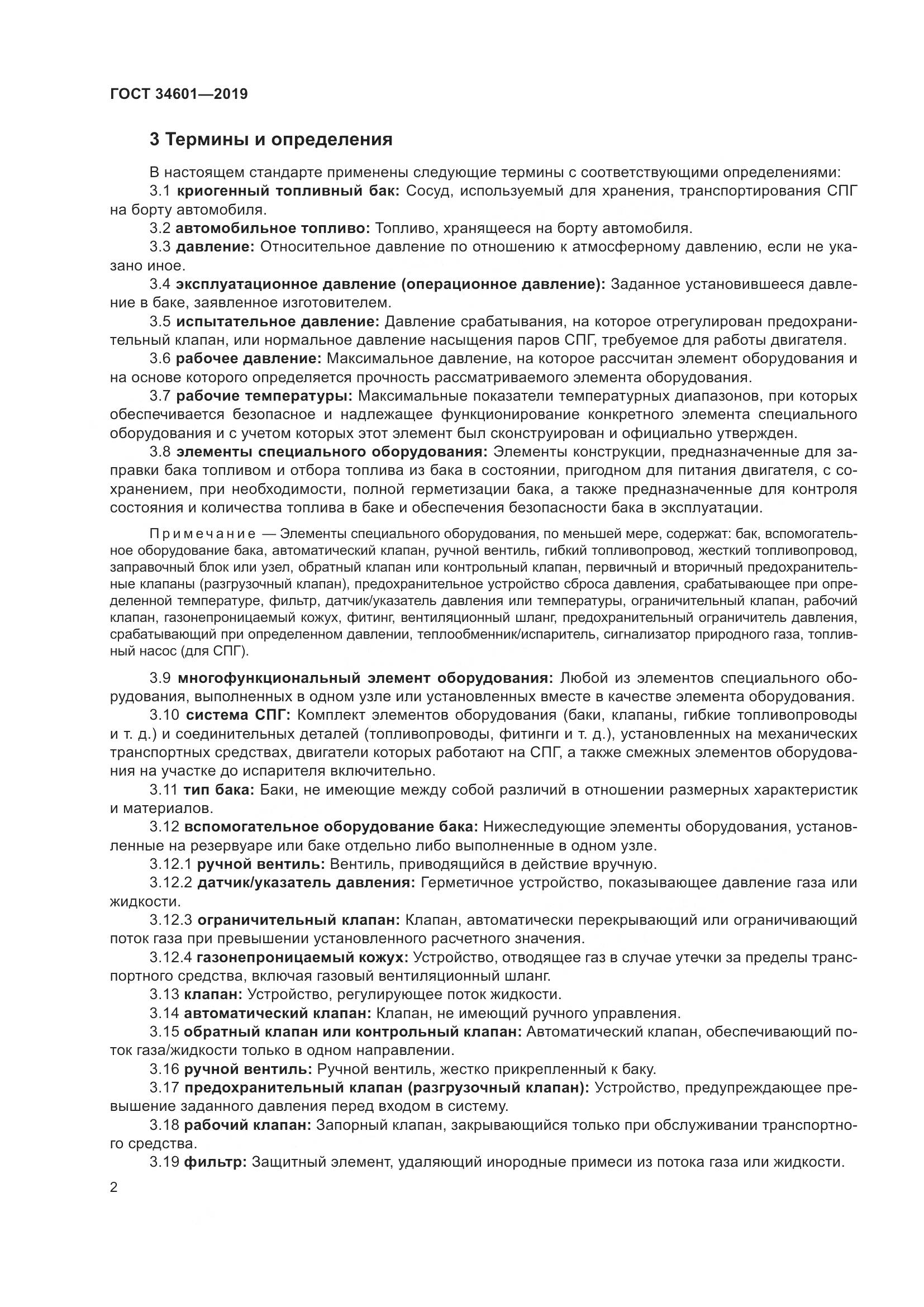 ГОСТ  34601-2019, страница 8