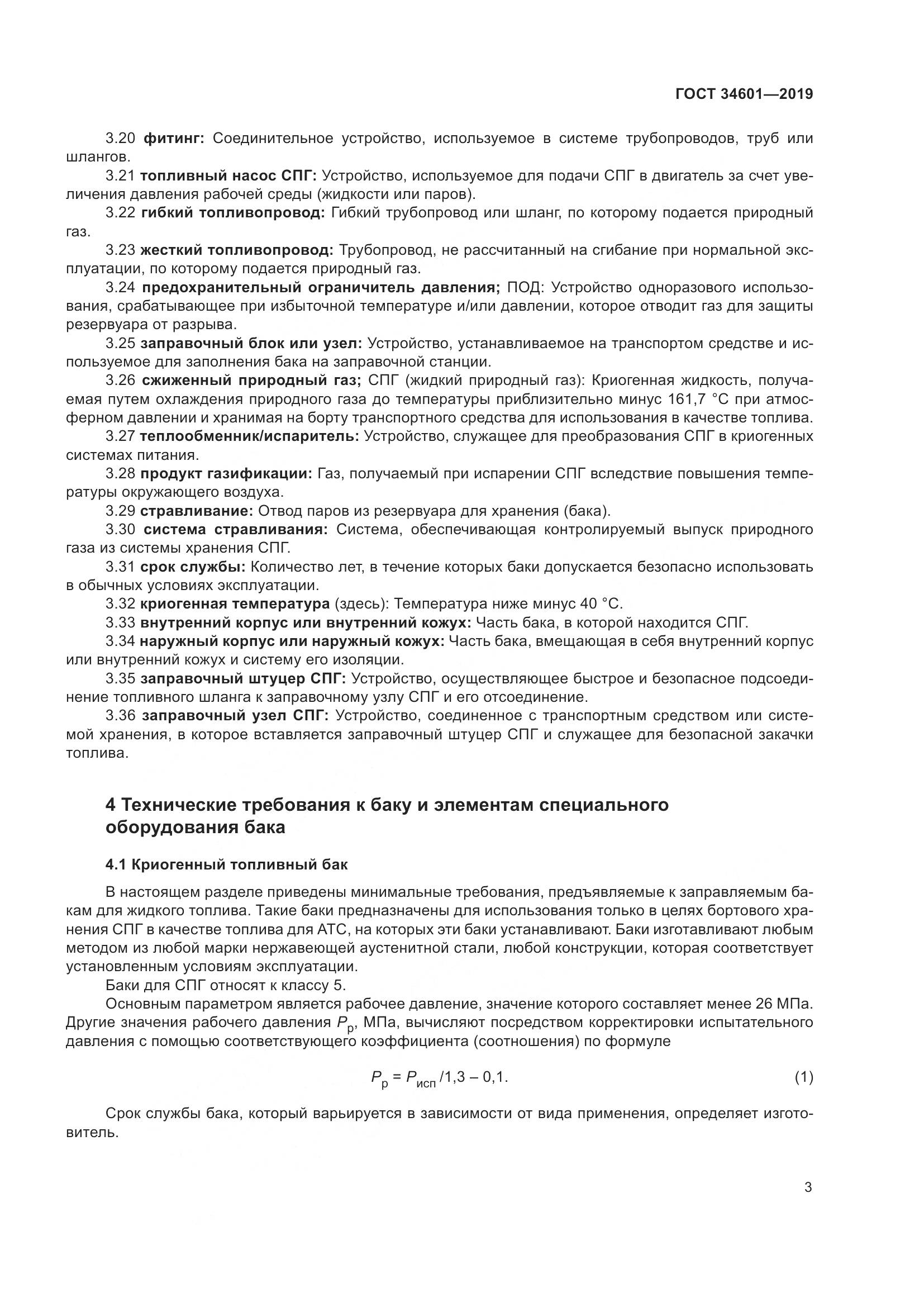 ГОСТ  34601-2019, страница 9