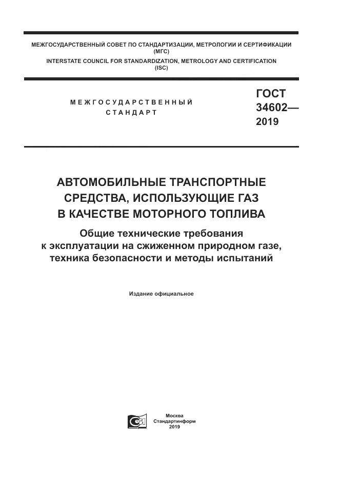 ГОСТ  34602-2019, страница 1