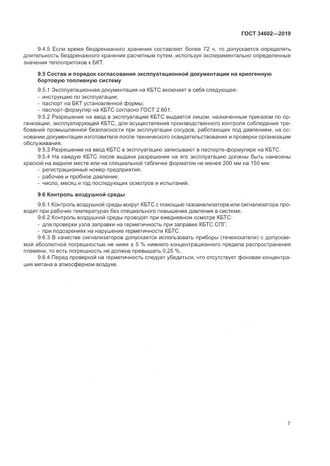 ГОСТ  34602-2019, страница 11