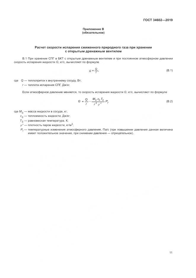 ГОСТ  34602-2019, страница 15