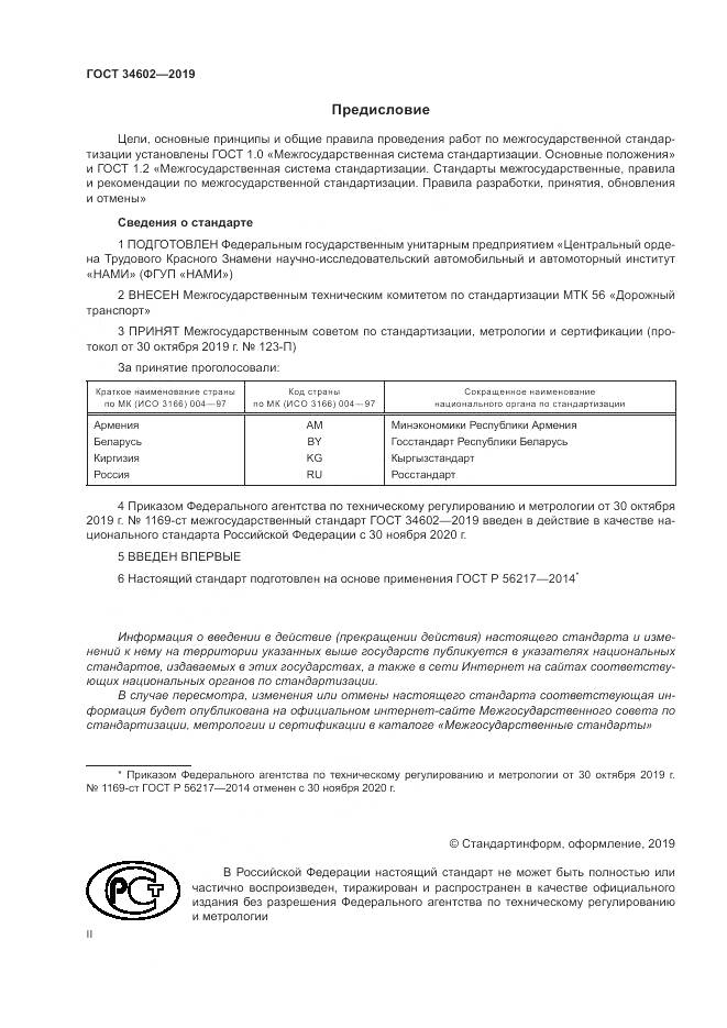 ГОСТ  34602-2019, страница 2