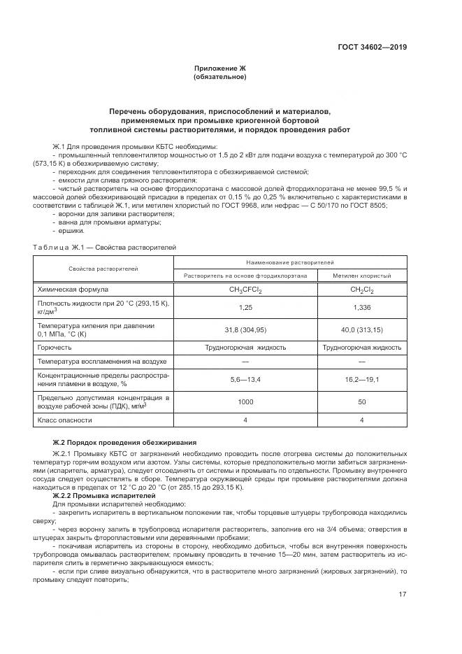 ГОСТ  34602-2019, страница 21