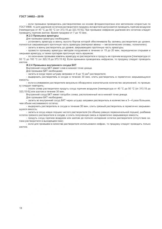 ГОСТ  34602-2019, страница 22