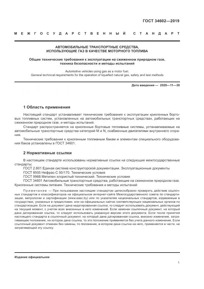 ГОСТ  34602-2019, страница 5