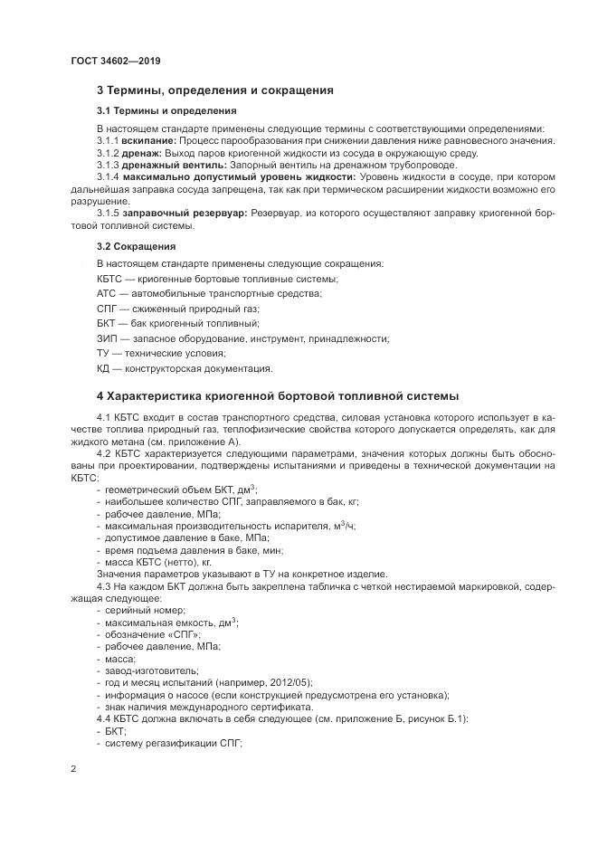 ГОСТ  34602-2019, страница 6