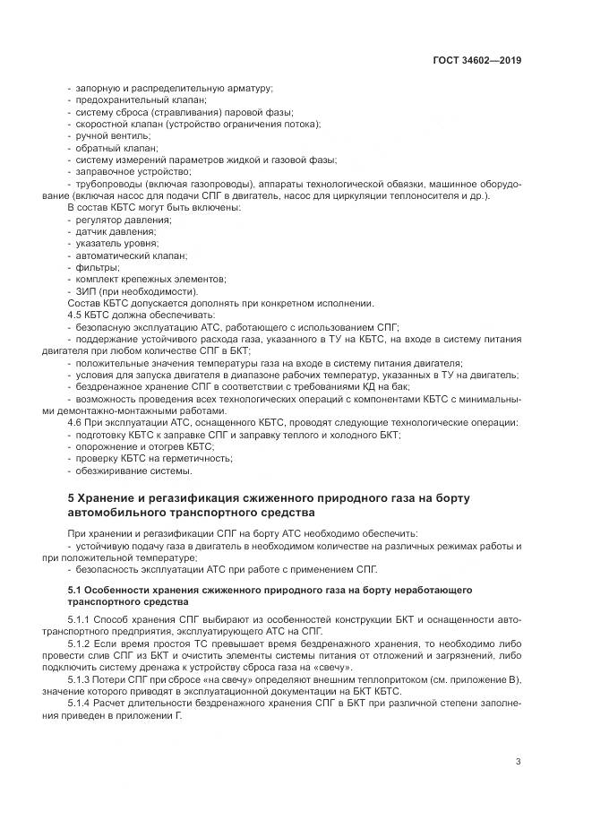ГОСТ  34602-2019, страница 7