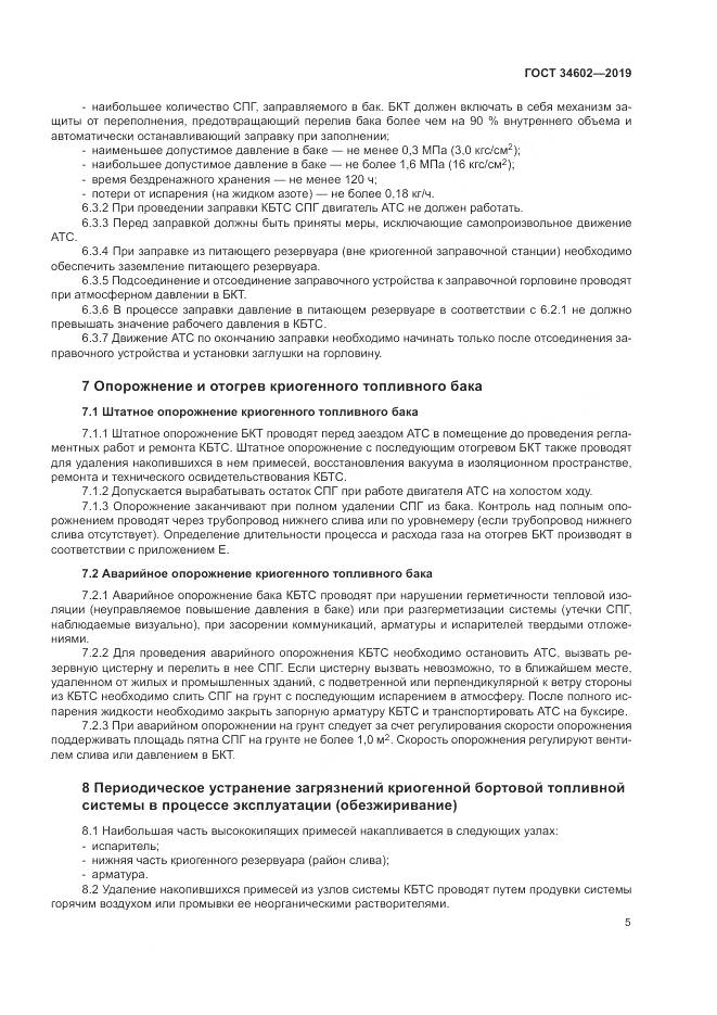 ГОСТ  34602-2019, страница 9