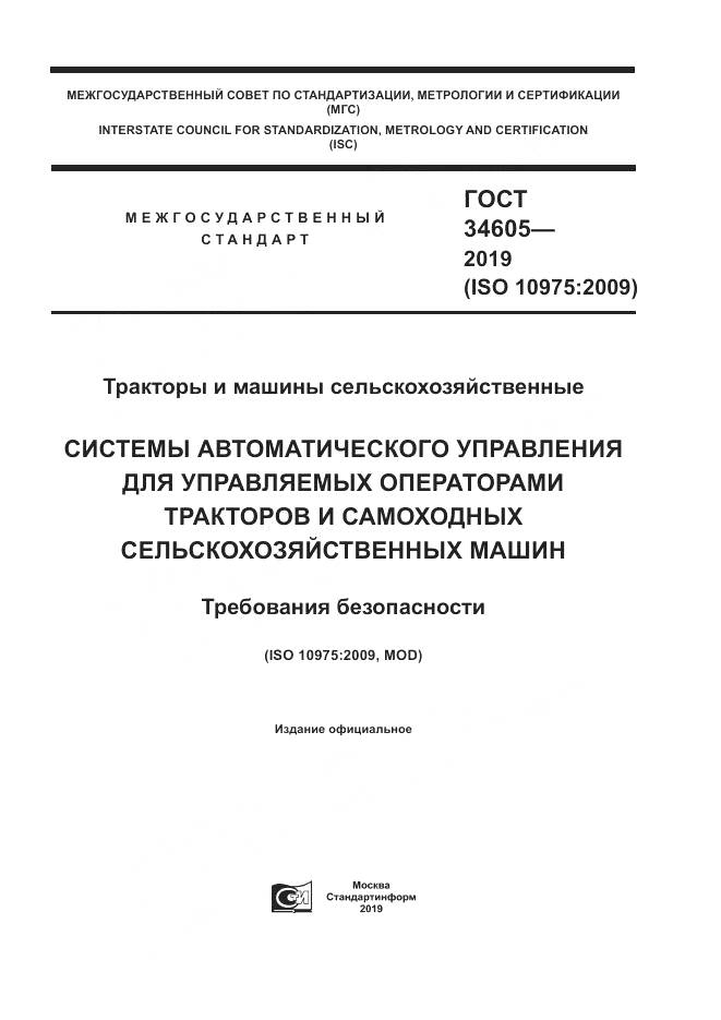 ГОСТ  34605-2019, страница 1