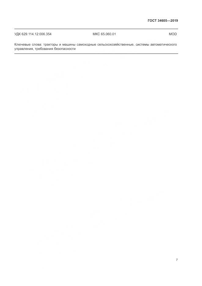 ГОСТ  34605-2019, страница 11