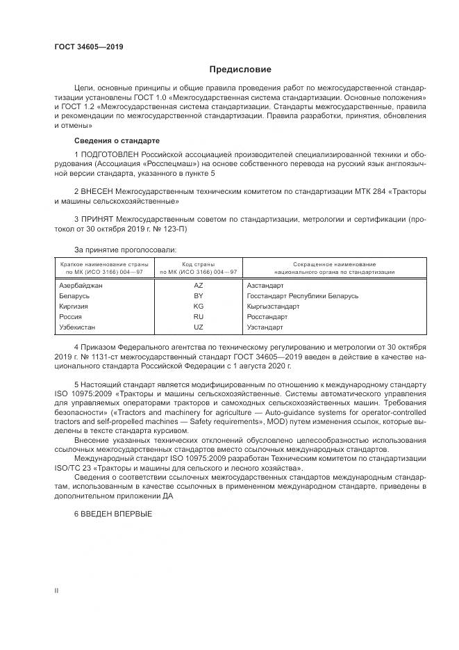 ГОСТ  34605-2019, страница 2