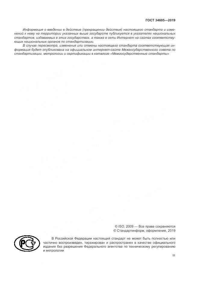 ГОСТ  34605-2019, страница 3