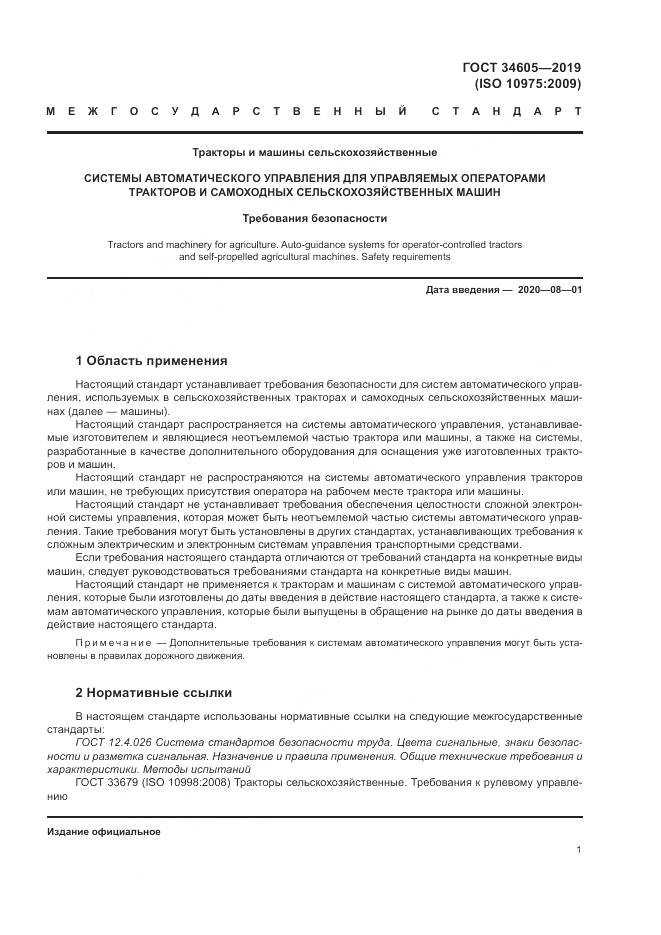ГОСТ  34605-2019, страница 5