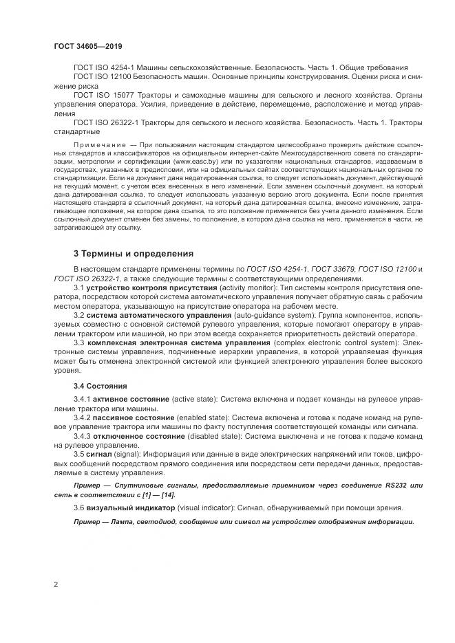 ГОСТ  34605-2019, страница 6