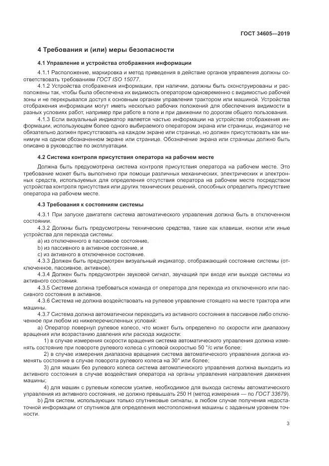 ГОСТ  34605-2019, страница 7