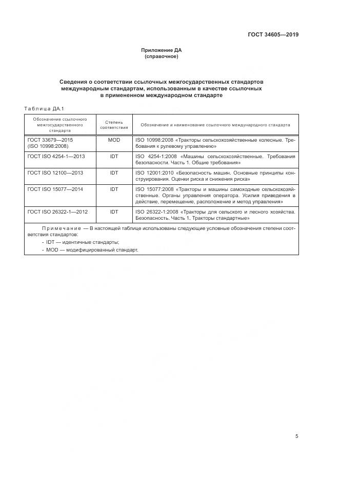 ГОСТ  34605-2019, страница 9
