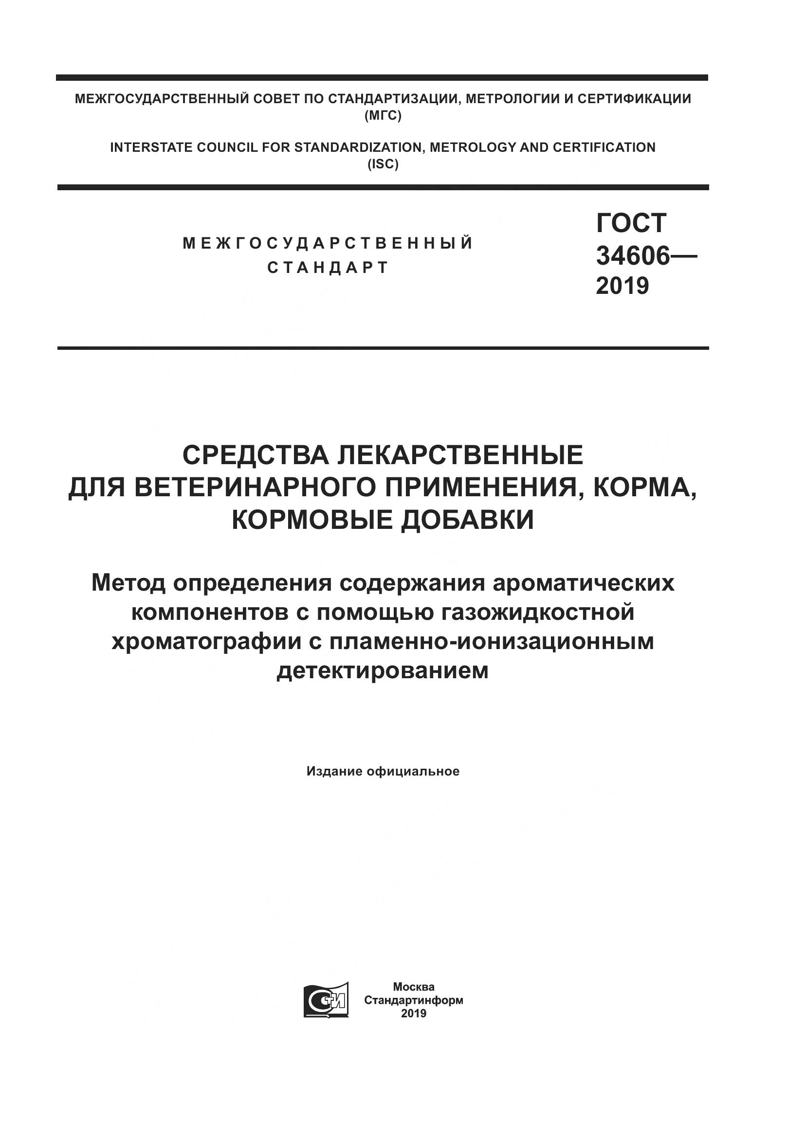 ГОСТ  34606-2019, страница 1