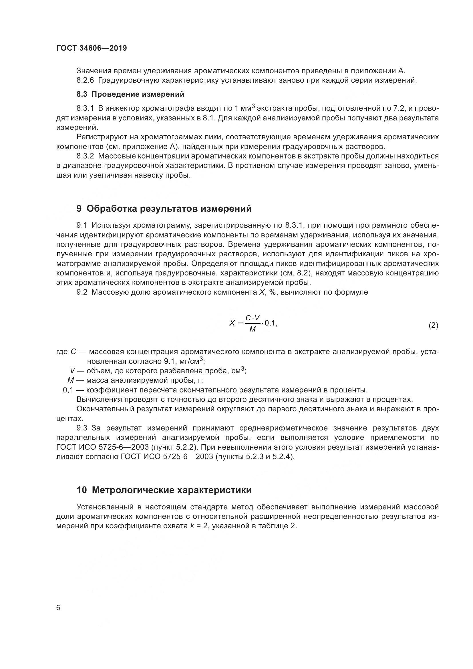 ГОСТ  34606-2019, страница 10