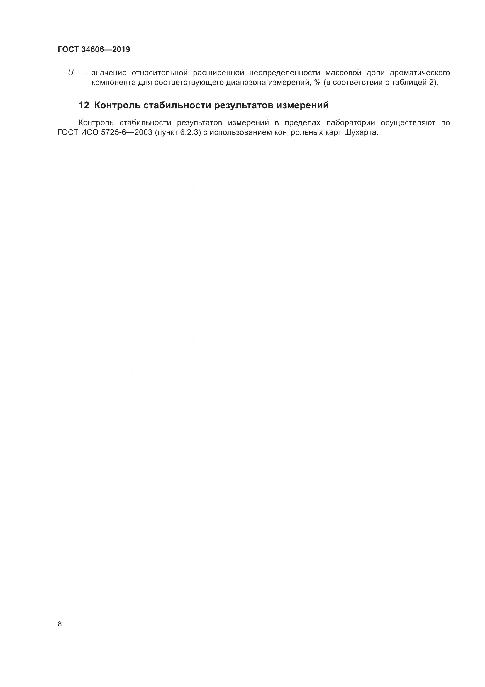 ГОСТ  34606-2019, страница 12