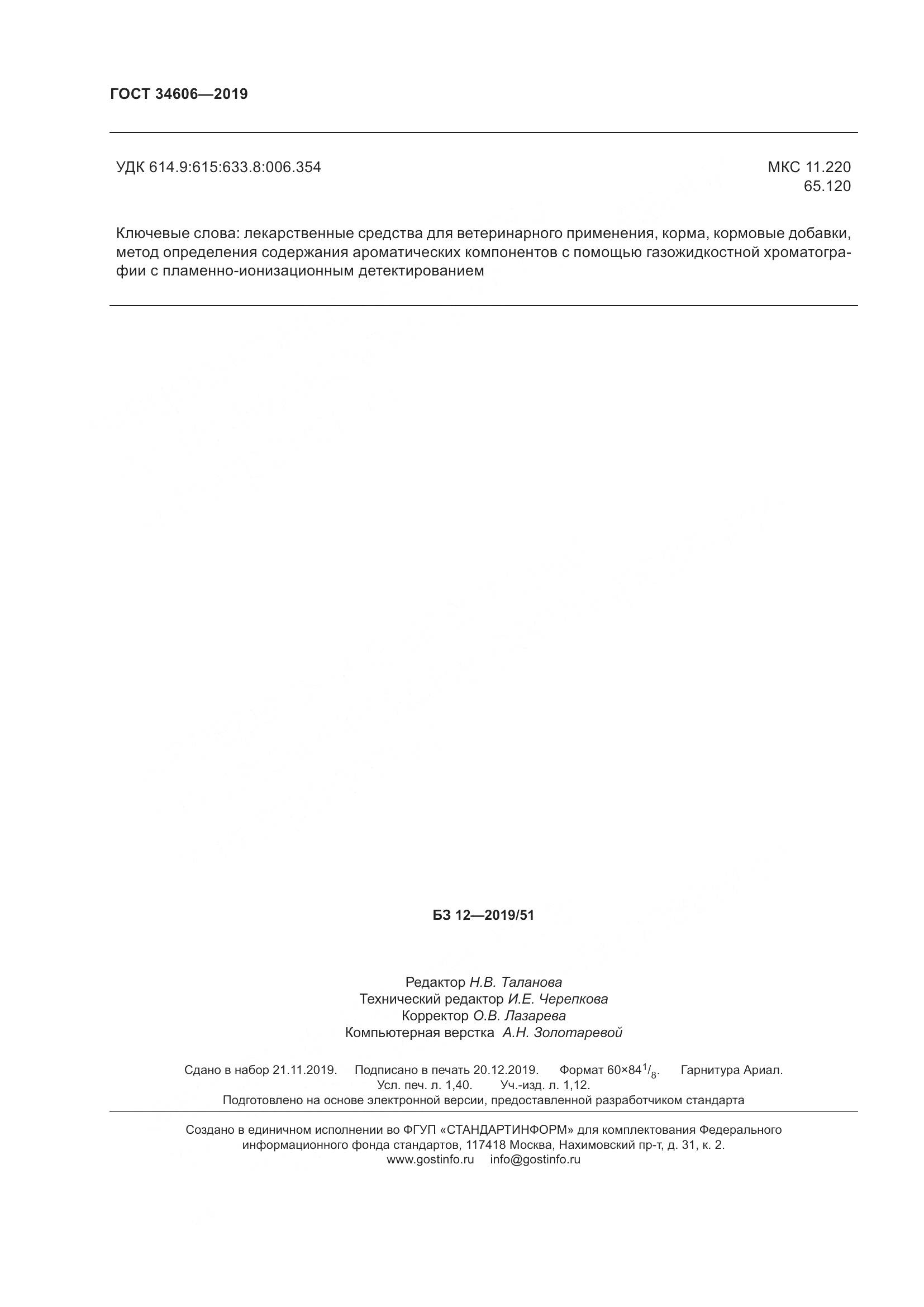 ГОСТ  34606-2019, страница 14