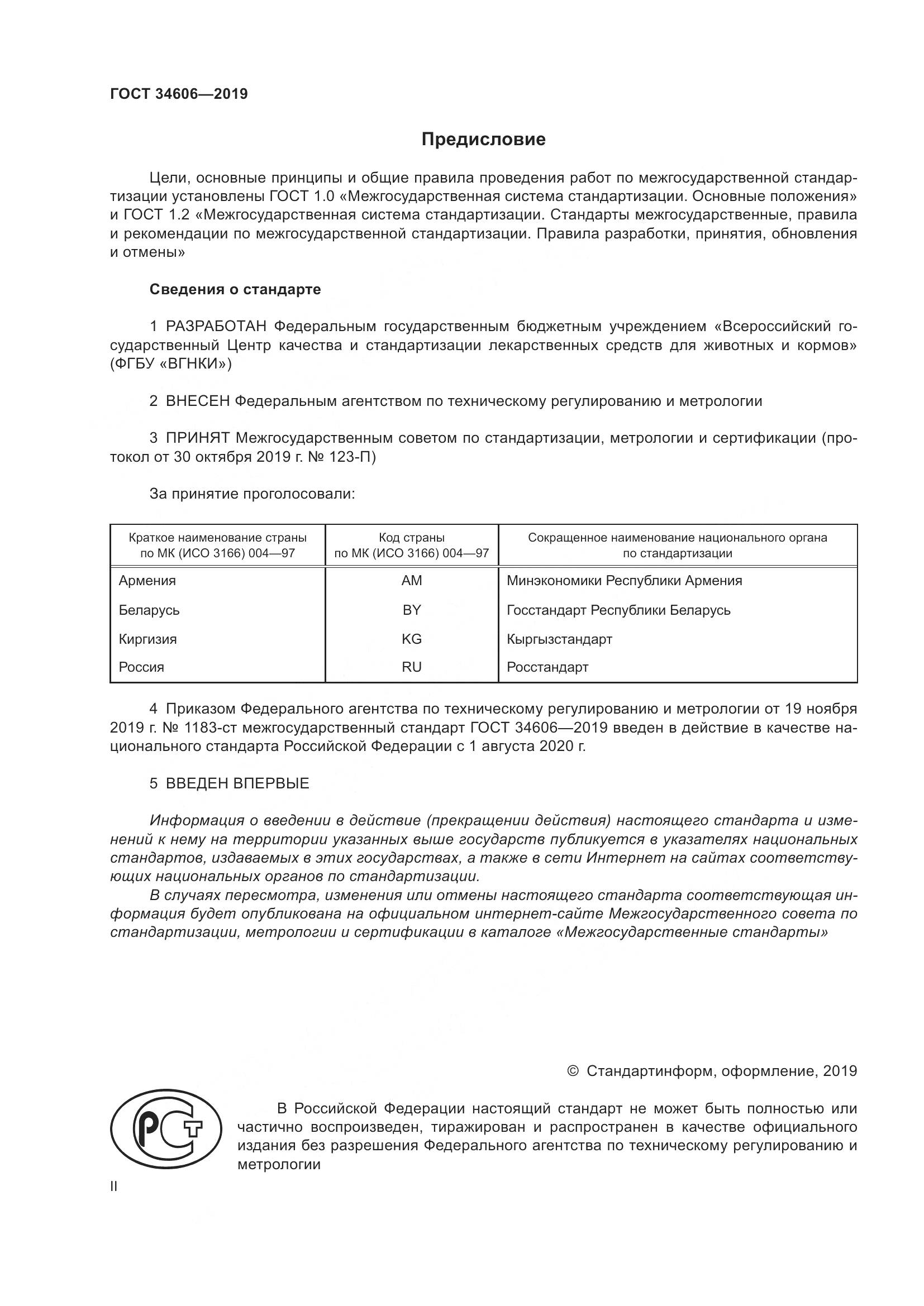 ГОСТ  34606-2019, страница 2