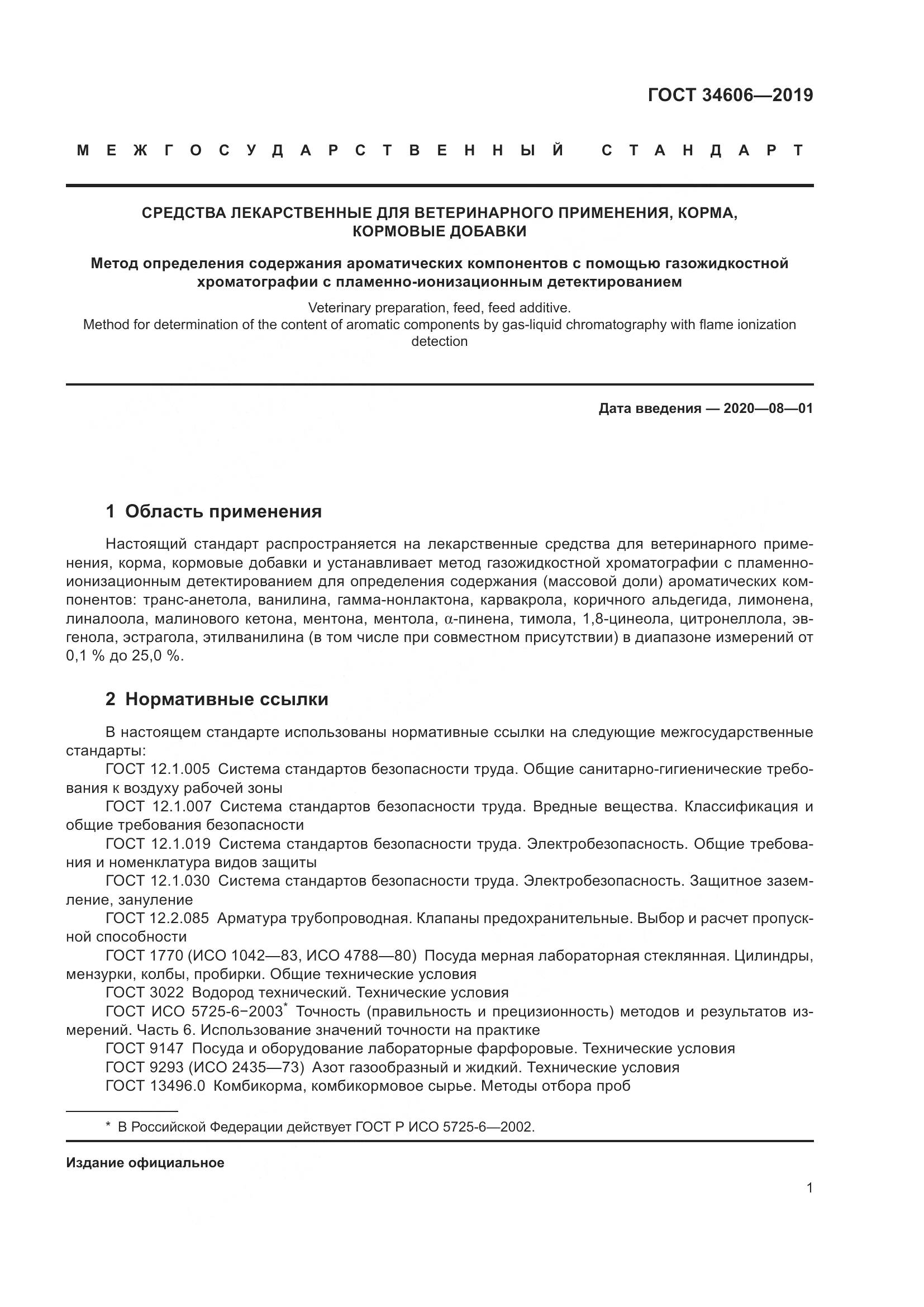 ГОСТ  34606-2019, страница 5
