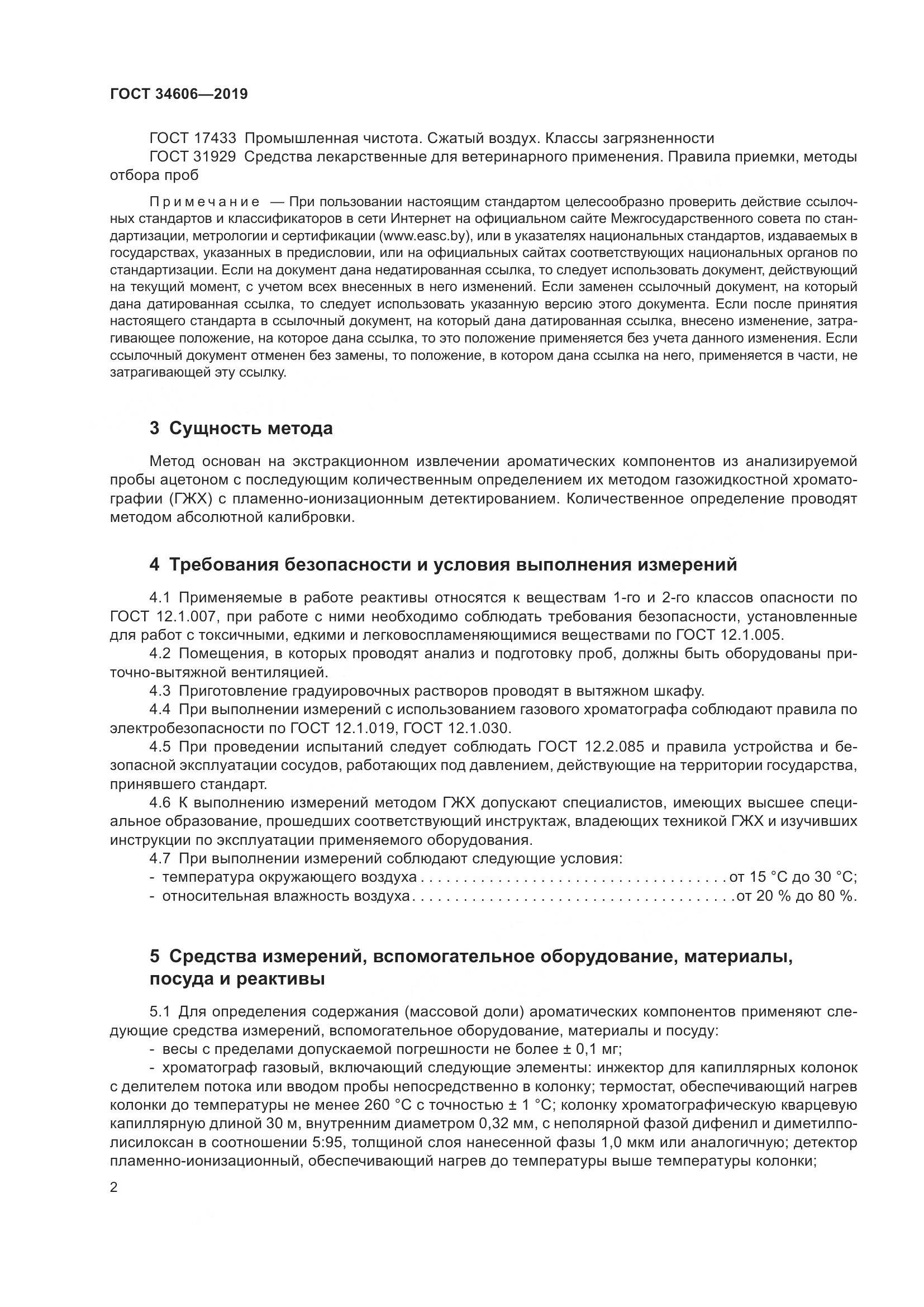 ГОСТ  34606-2019, страница 6