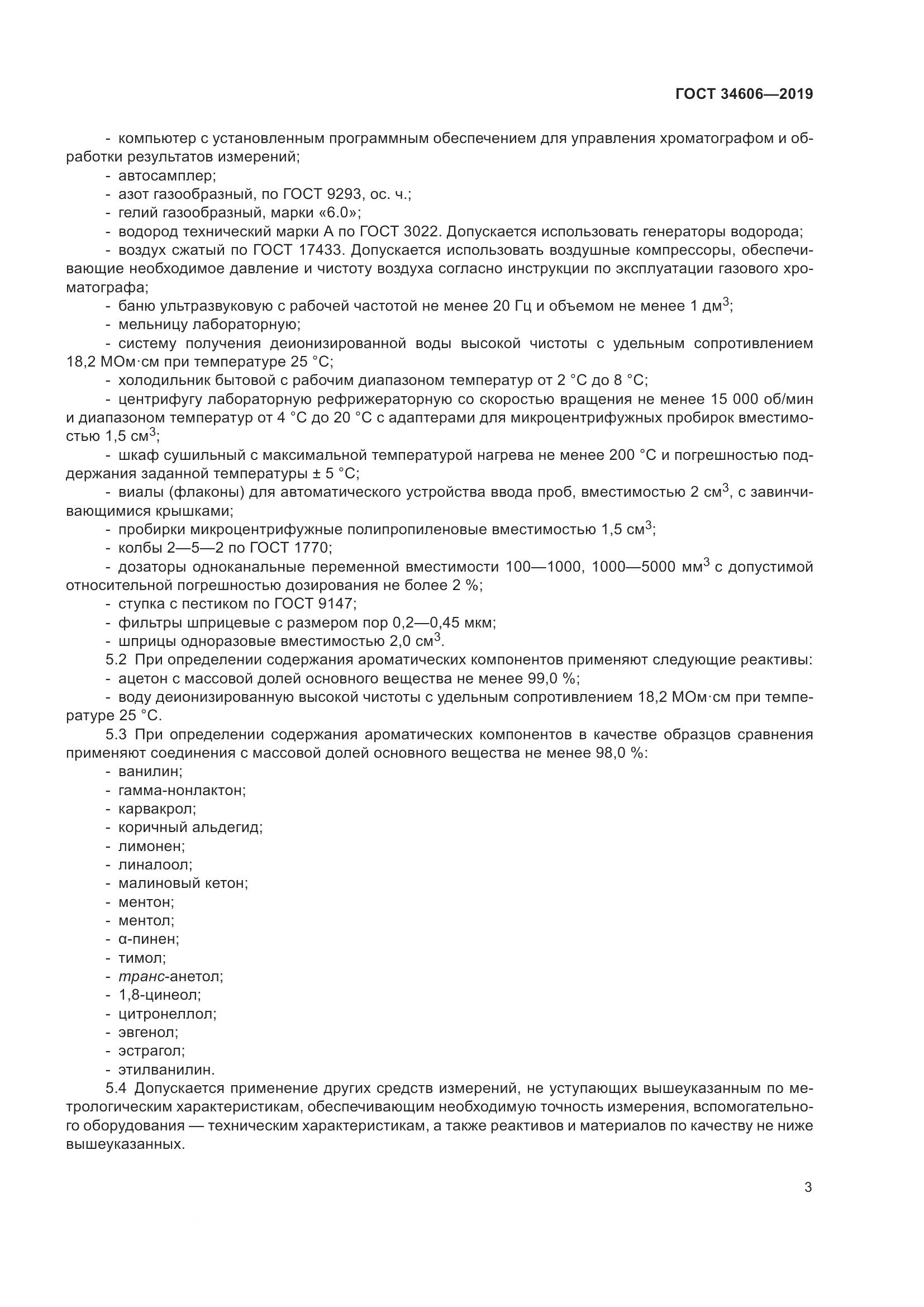 ГОСТ  34606-2019, страница 7