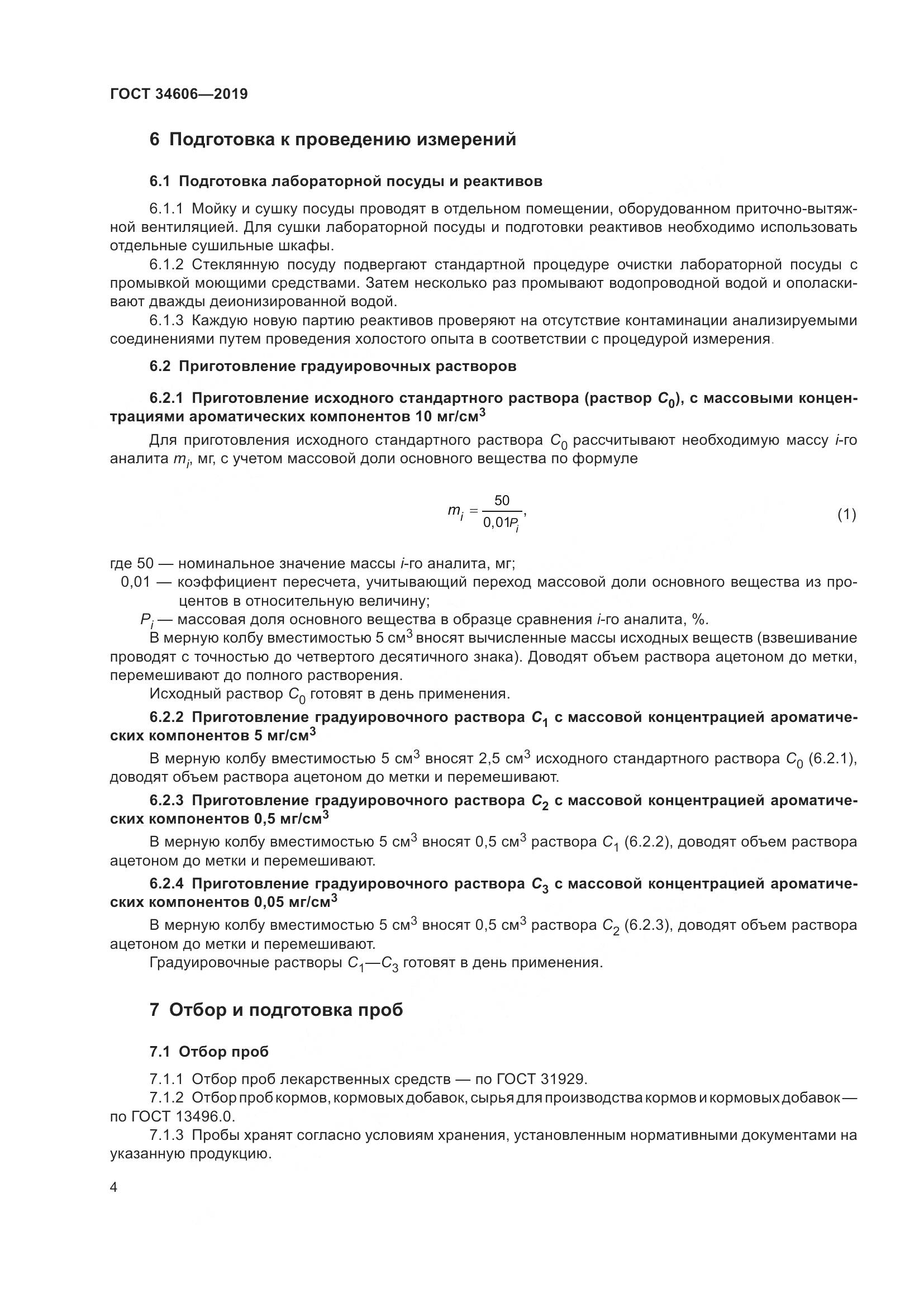 ГОСТ  34606-2019, страница 8