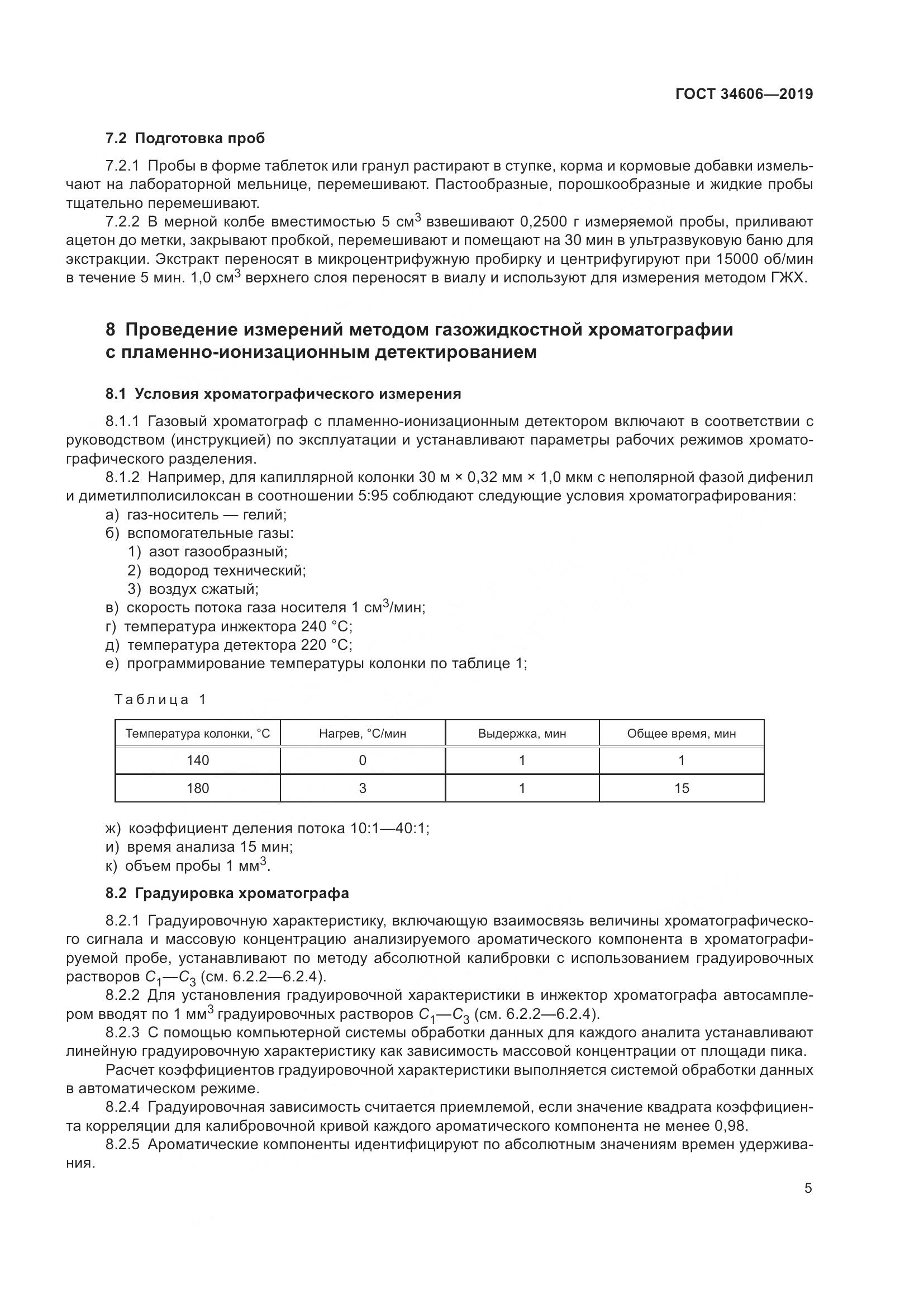 ГОСТ  34606-2019, страница 9