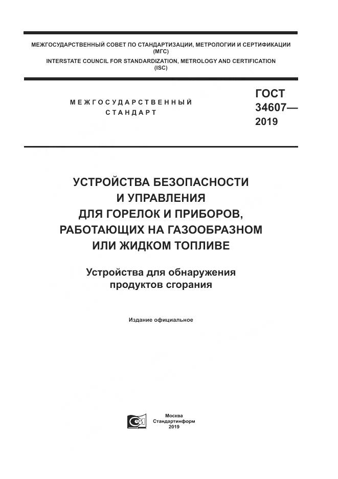 ГОСТ  34607-2019, страница 1