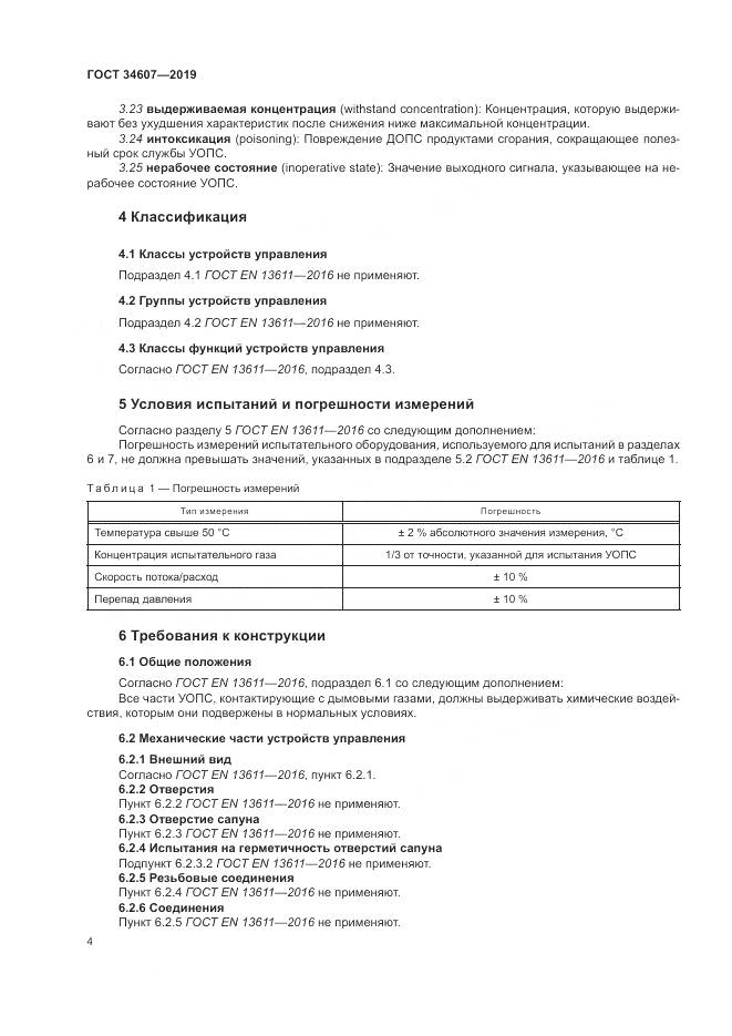ГОСТ  34607-2019, страница 10