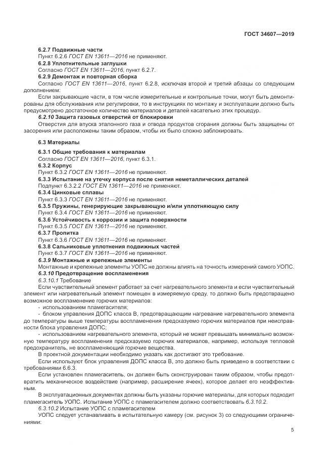 ГОСТ  34607-2019, страница 11