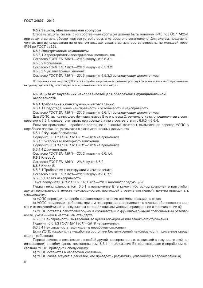 ГОСТ  34607-2019, страница 14