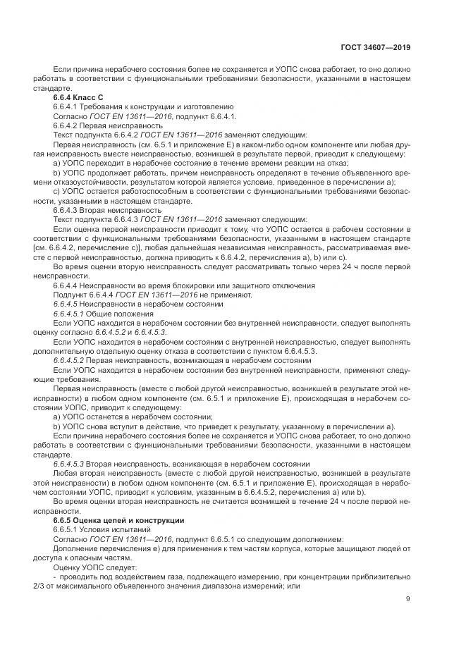 ГОСТ  34607-2019, страница 15