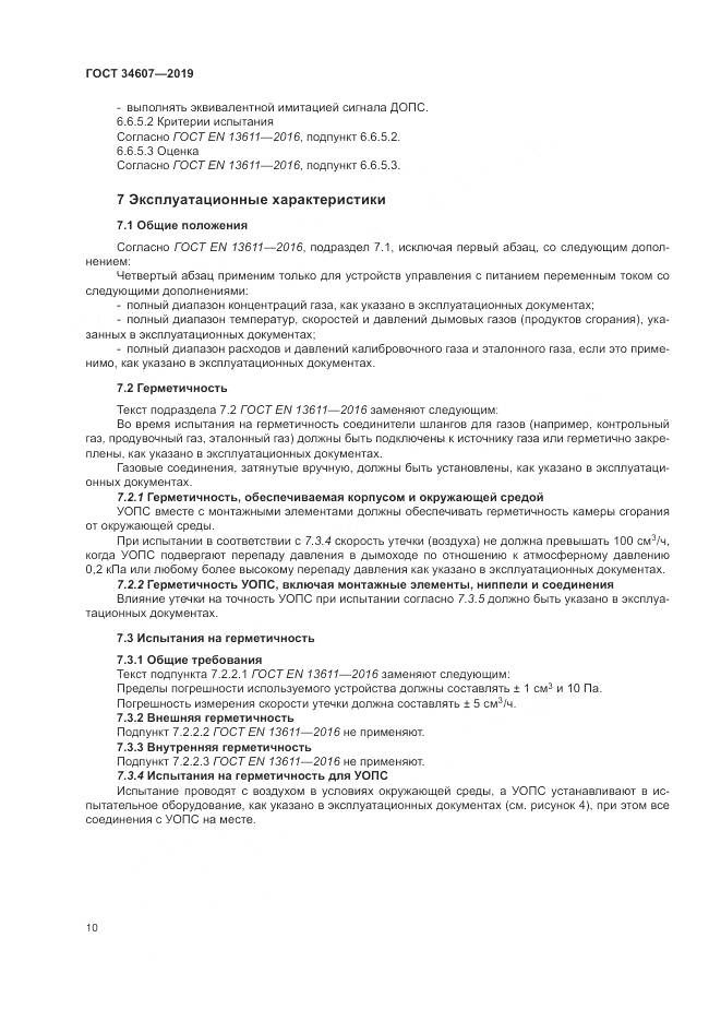 ГОСТ  34607-2019, страница 16