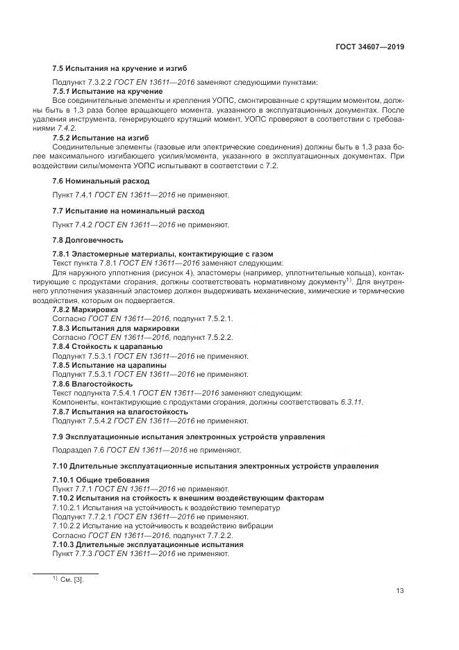 ГОСТ  34607-2019, страница 19