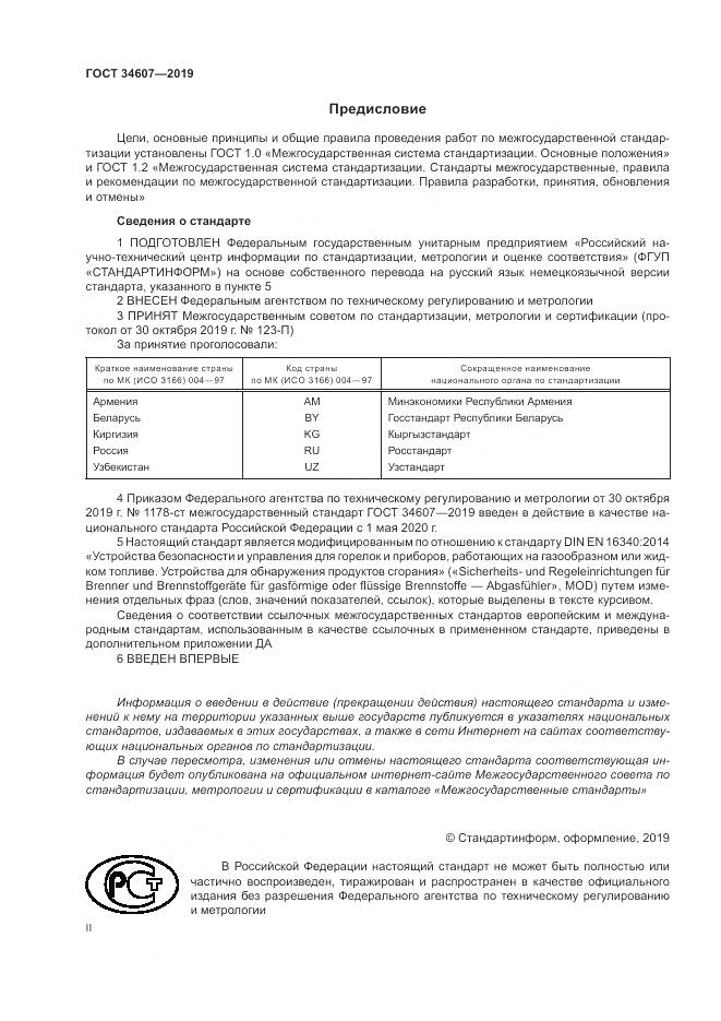 ГОСТ  34607-2019, страница 2
