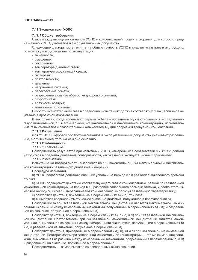 ГОСТ  34607-2019, страница 20