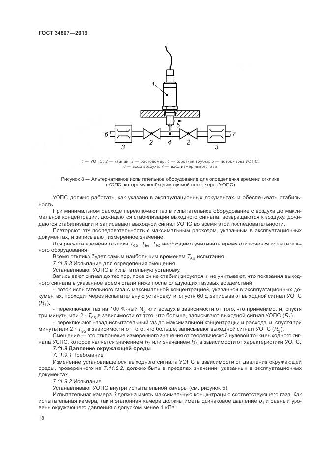 ГОСТ  34607-2019, страница 24