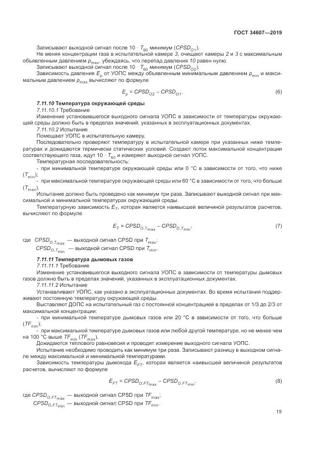 ГОСТ  34607-2019, страница 25