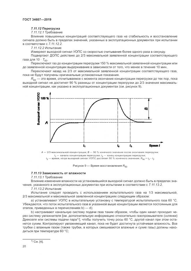 ГОСТ  34607-2019, страница 26