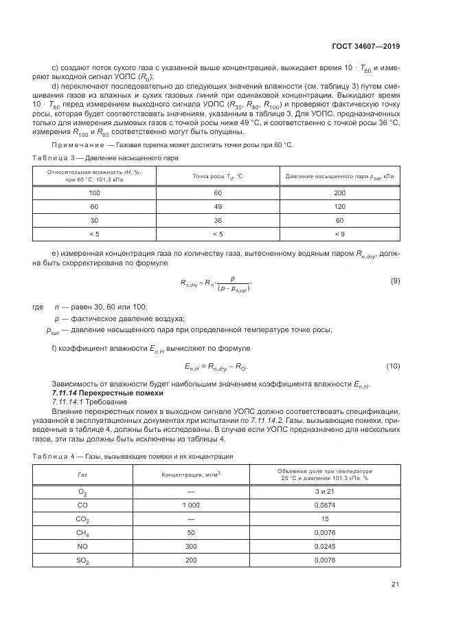 ГОСТ  34607-2019, страница 27